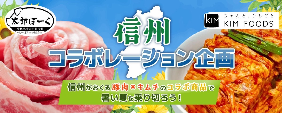 信州コラボレーション企画